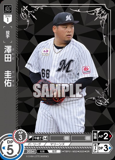 澤田　圭佑(千葉ロッテマリーンズ)(OR) 【TBP01-M32OR】